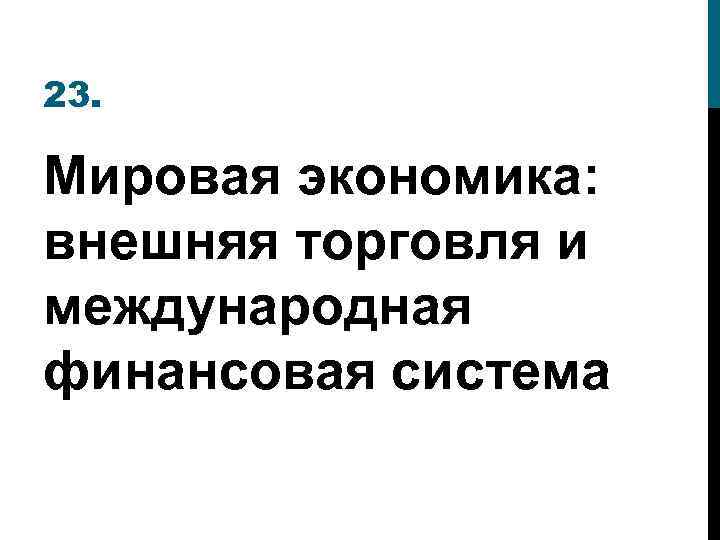 23. Мировая экономика: внешняя торговля и международная финансовая система 