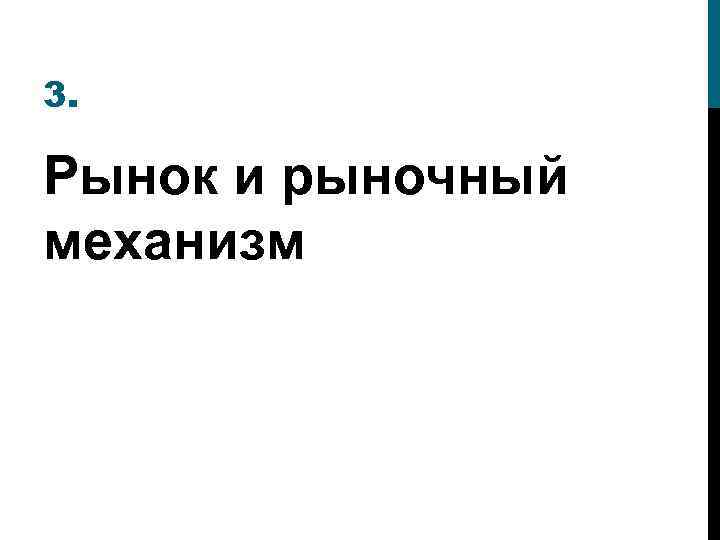 3. Рынок и рыночный механизм 