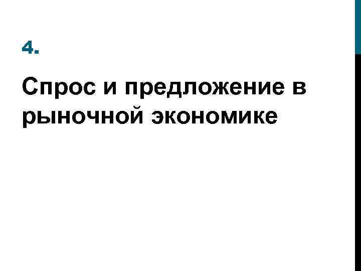 4. Спрос и предложение в рыночной экономике 