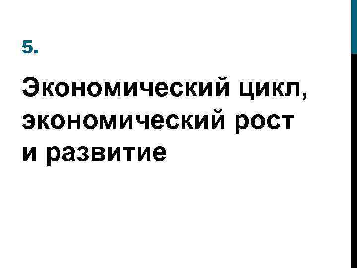 5. Экономический цикл, экономический рост и развитие 