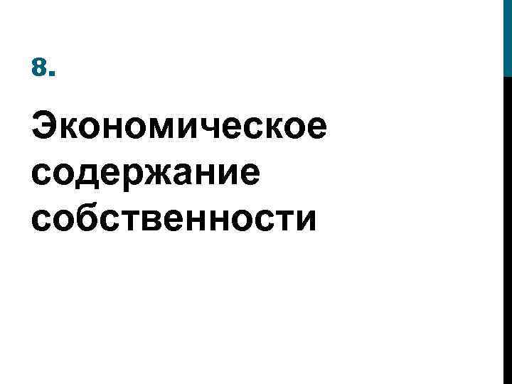8. Экономическое содержание собственности 