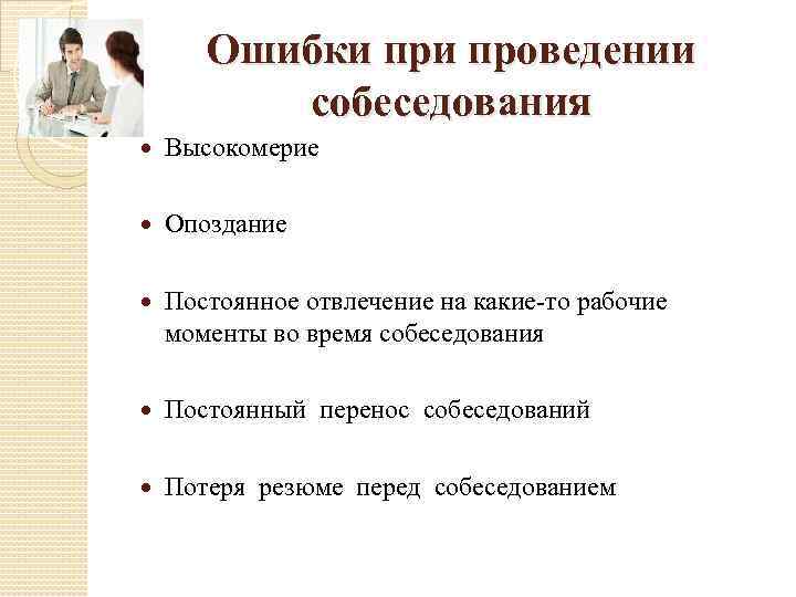 Ошибки проведении собеседования Высокомерие Опоздание Постоянное отвлечение на какие-то рабочие моменты во время собеседования