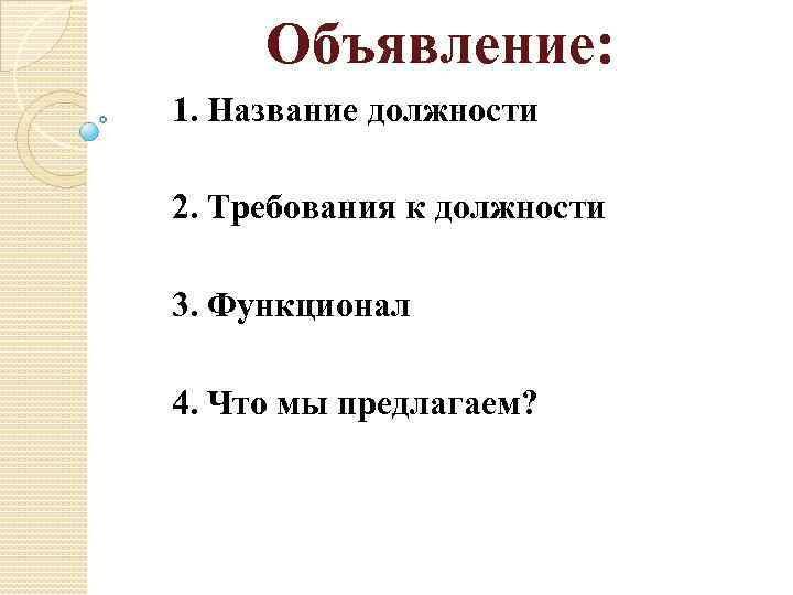 Объявление: 1. Название должности 2. Требования к должности 3. Функционал 4. Что мы предлагаем?