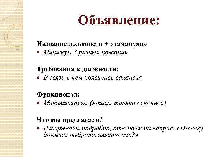 Объявление: Название должности + «заманухи» Минимум 3 разных названия Требования к должности: В связи