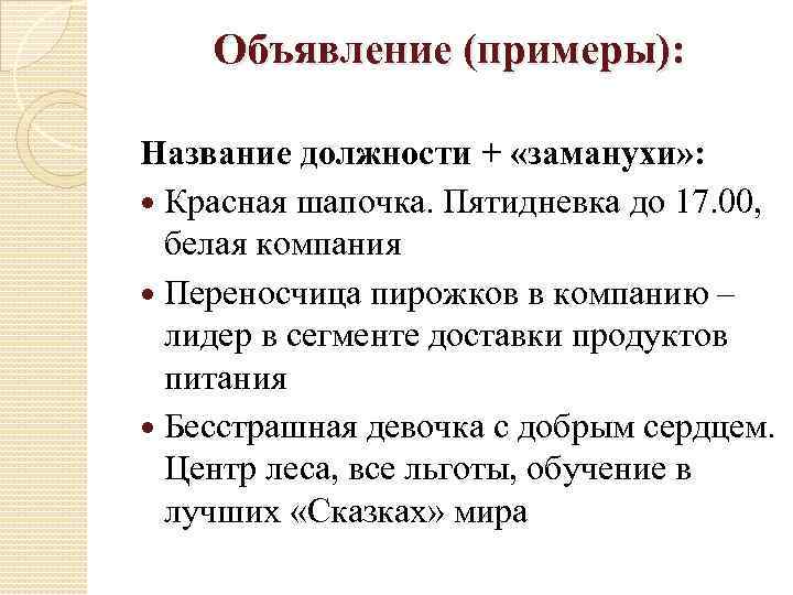 Объявление (примеры): Название должности + «заманухи» : Красная шапочка. Пятидневка до 17. 00, белая