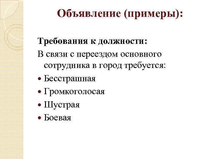 Объявление (примеры): Требования к должности: В связи с переездом основного сотрудника в город требуется: