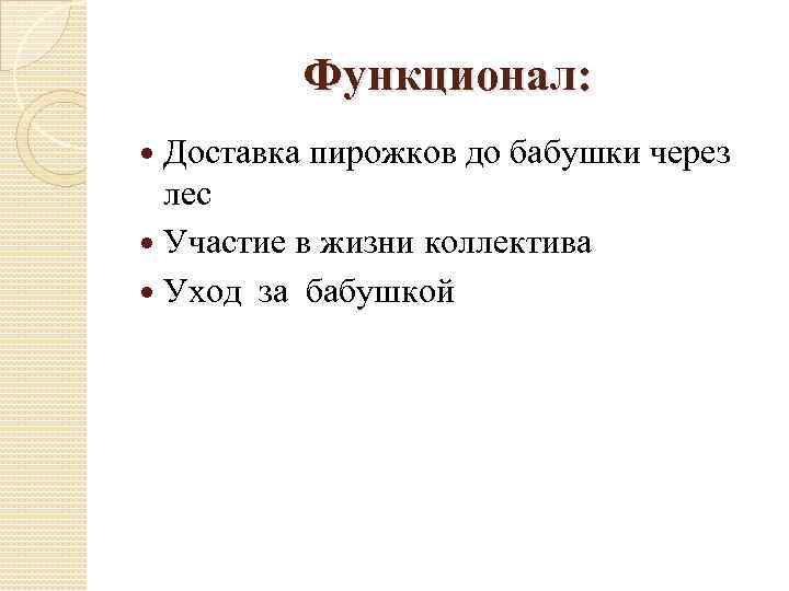 Функционал: Доставка пирожков до бабушки через лес Участие в жизни коллектива Уход за бабушкой