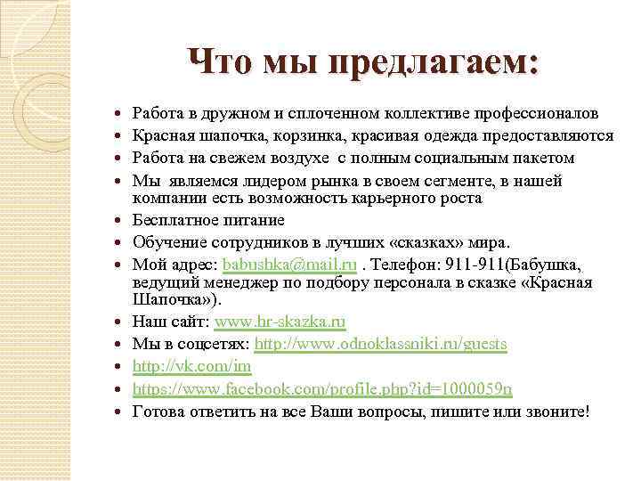 Что мы предлагаем: Работа в дружном и сплоченном коллективе профессионалов Красная шапочка, корзинка, красивая