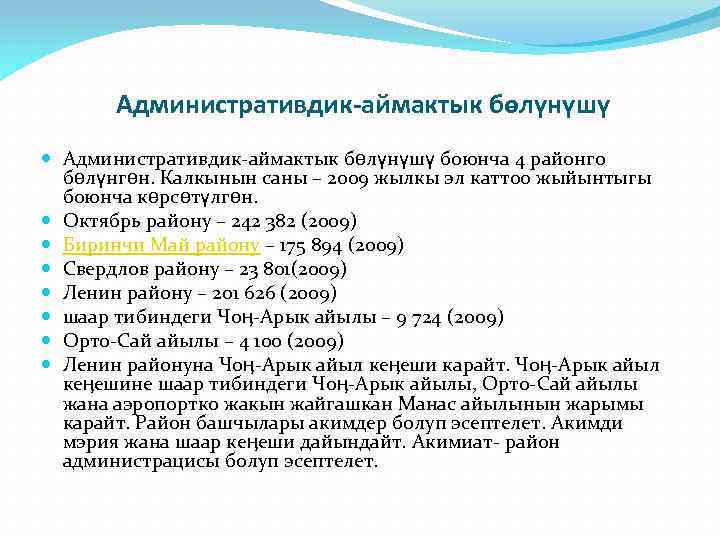 Административдик-аймактык бөлүнүшү боюнча 4 районго бөлүнгөн. Калкынын саны – 2009 жылкы эл каттоо жыйынтыгы