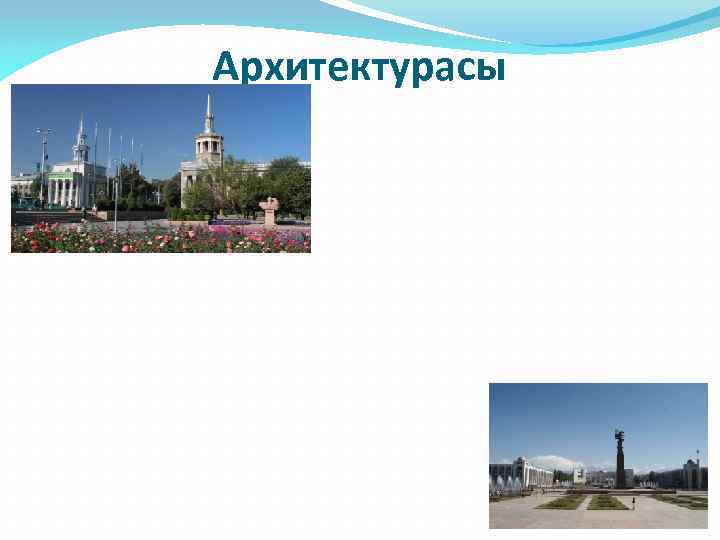 Архитектурасы 