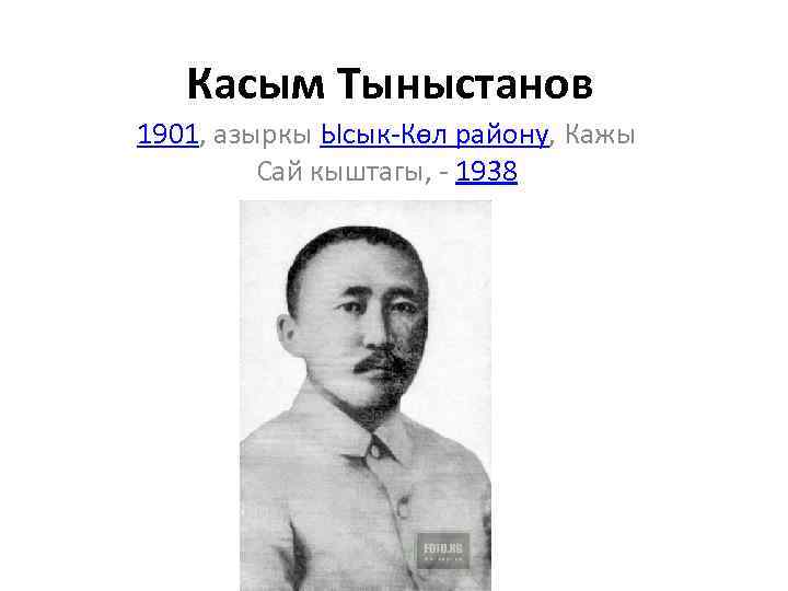 Касым Тыныстанов 1901, азыркы Ысык-Көл району, Кажы Сай кыштагы, - 1938 