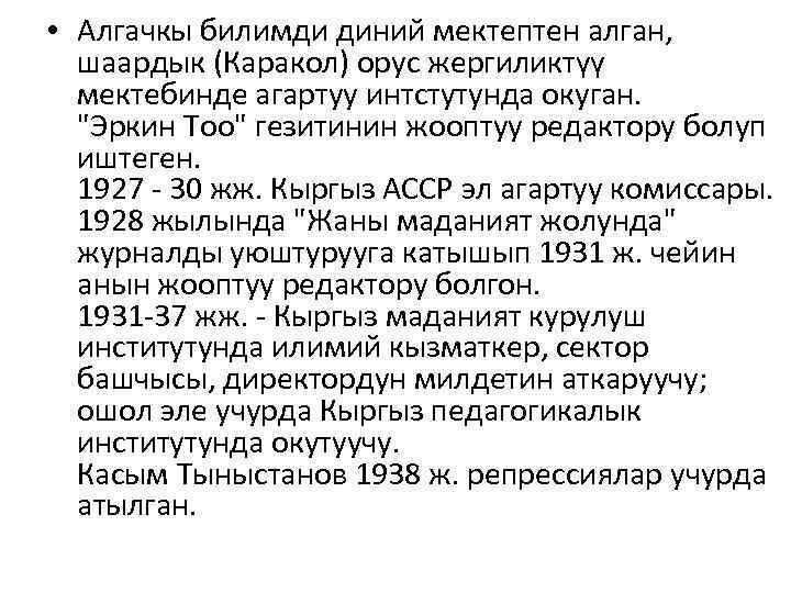  • Алгачкы билимди диний мектептен алган, шаардык (Каракол) орус жергиликтүү мектебинде агартуу интстутунда