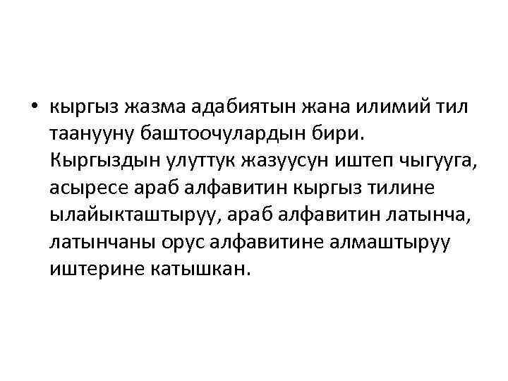  • кыргыз жазма адабиятын жана илимий тил таанууну баштоочулардын бири. Кыргыздын улуттук жазуусун