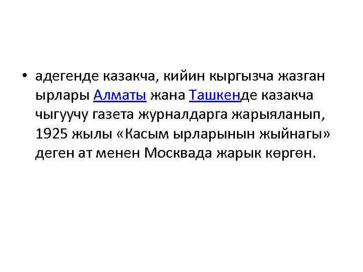  • адегенде казакча, кийин кыргызча жазган ырлары Алматы жана Ташкенде казакча чыгуучу газета