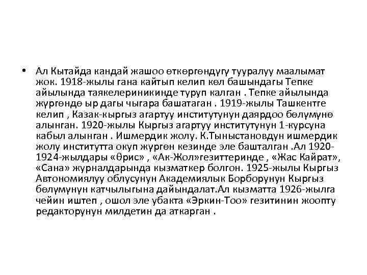  • Ал Кытайда кандай жашоо ѳткѳргѳндγгγ тууралуу маалымат жок. 1918 -жылы гана кайтып