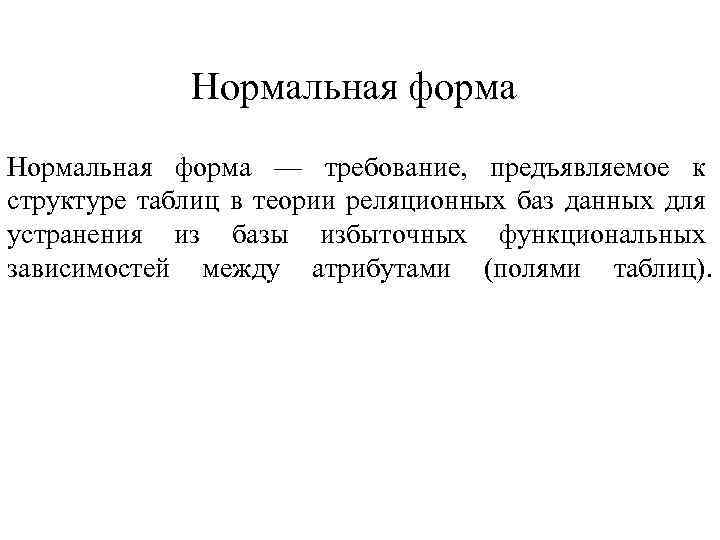 Нормальная форма — требование, предъявляемое к структуре таблиц в теории реляционных баз данных для