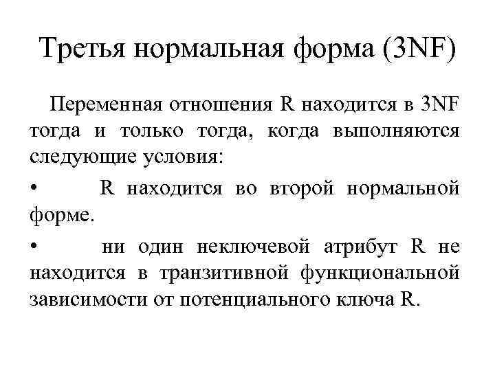 Третья нормальная форма (3 NF) Переменная отношения R находится в 3 NF тогда и