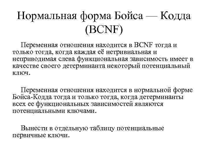 Нормальная форма Бойса — Кодда (BCNF) Переменная отношения находится в BCNF тогда и только