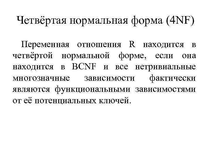 Четвёртая нормальная форма (4 NF) Переменная отношения R находится в четвёртой нормальной форме, если