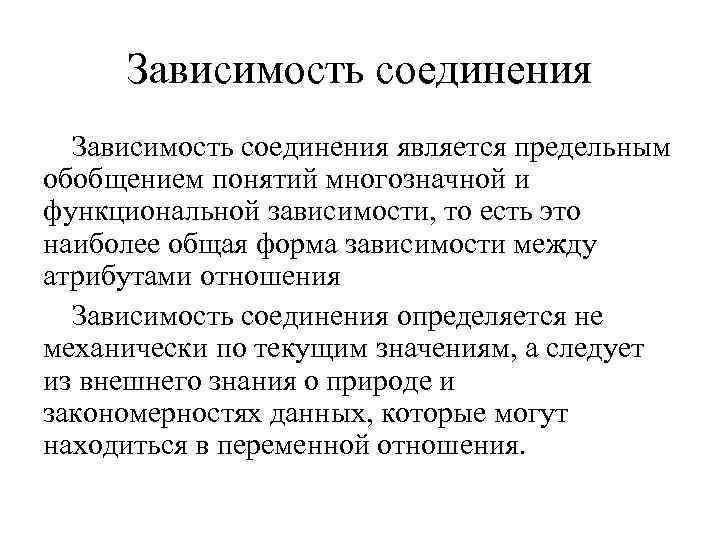 Зависимость соединения является предельным обобщением понятий многозначной и функциональной зависимости, то есть это наиболее