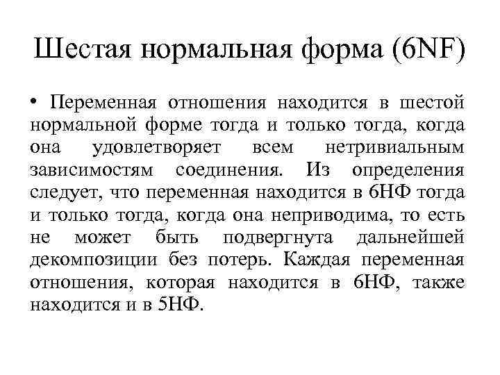 Шестая нормальная форма (6 NF) • Переменная отношения находится в шестой нормальной форме тогда