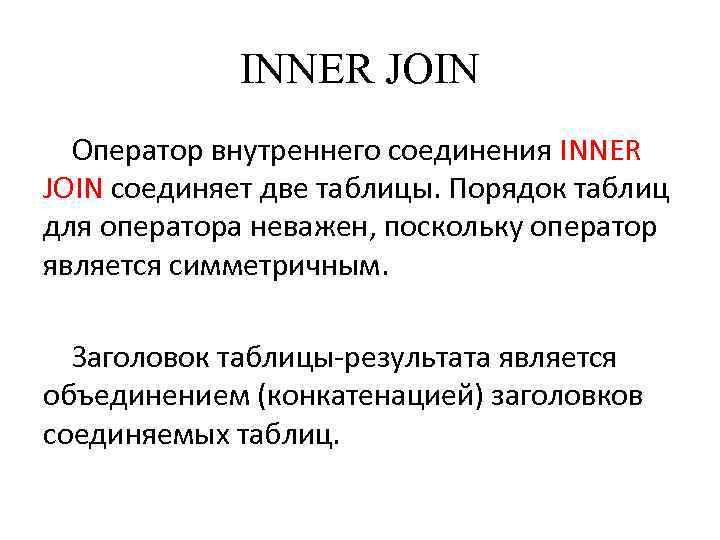 INNER JOIN Оператор внутреннего соединения INNER JOIN соединяет две таблицы. Порядок таблиц для оператора
