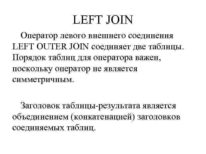 LEFT JOIN Оператор левого внешнего соединения LEFT OUTER JOIN соединяет две таблицы. Порядок таблиц