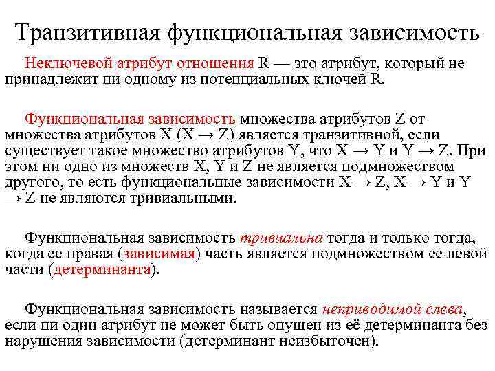 Транзитивная функциональная зависимость Неключевой атрибут отношения R — это атрибут, который не принадлежит ни