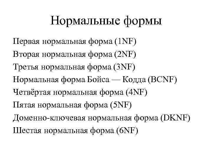 Нормальные формы Первая нормальная форма (1 NF) Вторая нормальная форма (2 NF) Третья нормальная