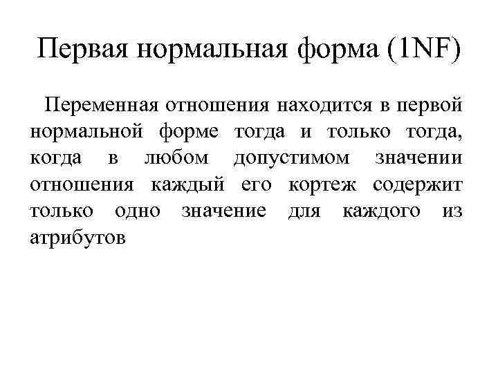 Первая нормальная форма (1 NF) Переменная отношения находится в первой нормальной форме тогда и