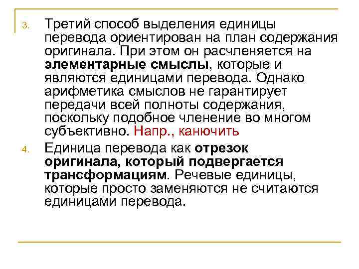 3. 4. Третий способ выделения единицы перевода ориентирован на план содержания оригинала. При этом