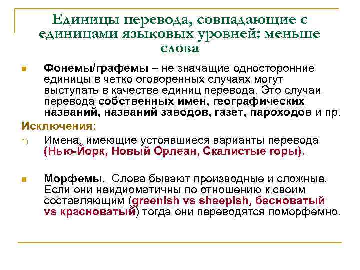 Единицы перевода, совпадающие с единицами языковых уровней: меньше слова Фонемы/графемы – не значащие односторонние