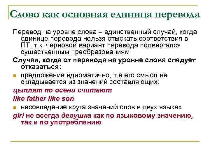 Слово как основная единица перевода Перевод на уровне слова – единственный случай, когда единице