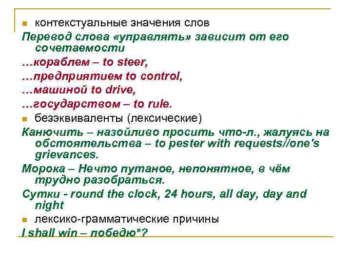 контекстуальные значения слов Перевод слова «управлять» зависит от его сочетаемости …кораблем – to steer,