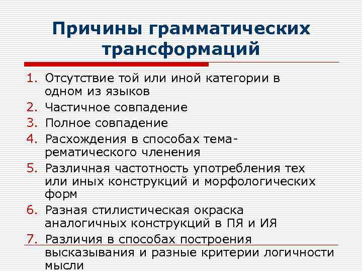 Причины грамматических Причины трансформаций 1. Отсутствие той или иной категории в одном из языков