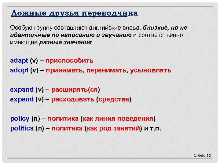 Ложные друзья переводчика Особую группу составляют английские слова, близкие, но не идентичные по написанию