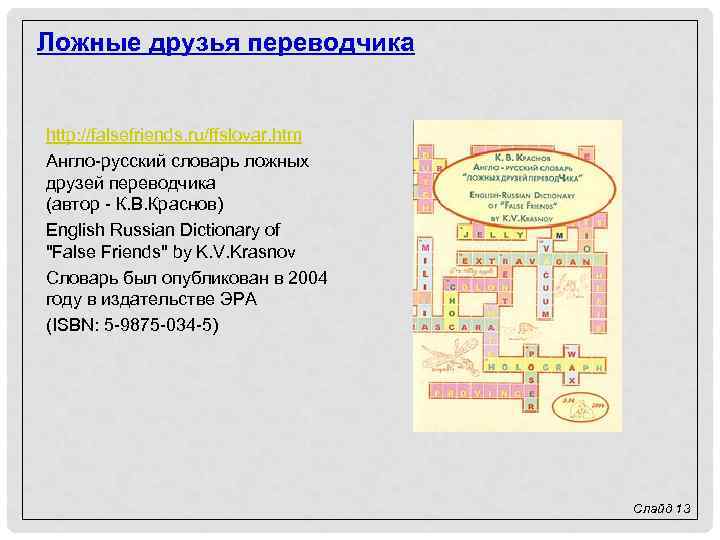 Ложные друзья переводчика http: //falsefriends. ru/ffslovar. htm Англо-русский словарь ложных друзей переводчика (автор -