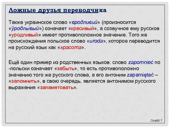 Ложные друзья переводчика Также украинское слово «вродливий» (произносится «ўродлы вый» ) означает «красивый» ,