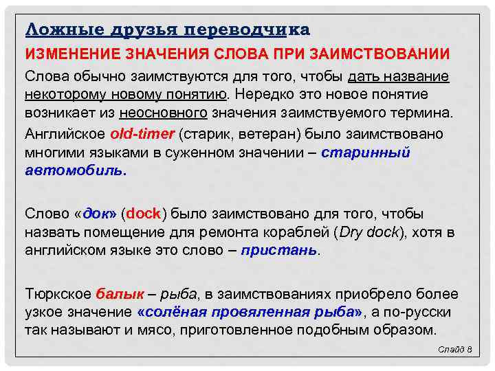 Ложные друзья переводчика ИЗМЕНЕНИЕ ЗНАЧЕНИЯ СЛОВА ПРИ ЗАИМСТВОВАНИИ Слова обычно заимствуются для того, чтобы