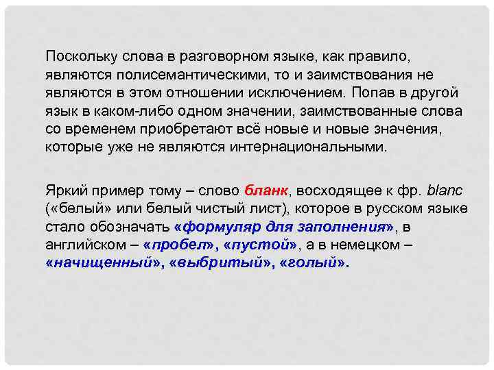 Поскольку слова в разговорном языке, как правило, являются полисемантическими, то и заимствования не являются