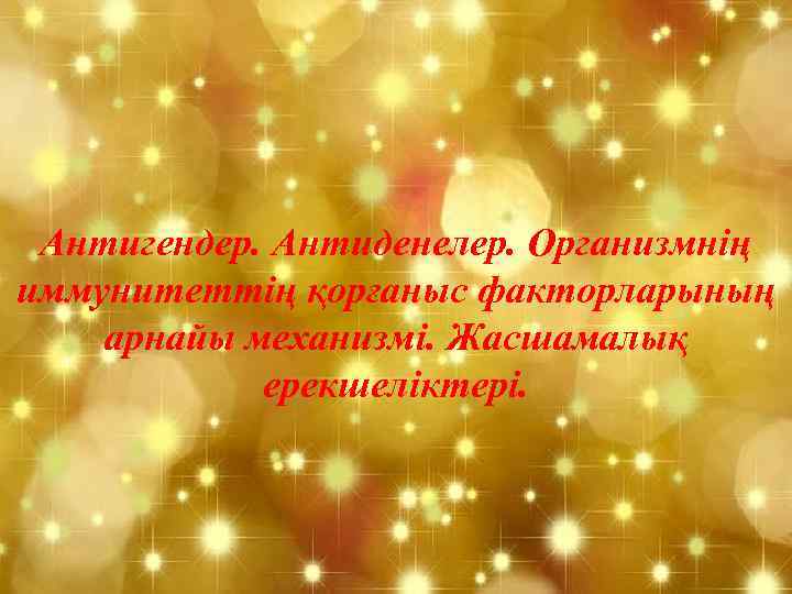 Антигендер. Антиденелер. Организмнің иммунитеттің қорғаныс факторларының арнайы механизмі. Жасшамалық ерекшеліктері. 