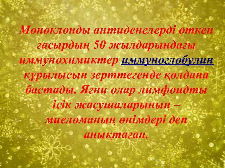 Моноклонды антиденелерді өткен ғасырдың 50 жылдарындағы иммунохимиктер иммуноглобулин құрылысын зерттегенде қолдана бастады. Яғни олар