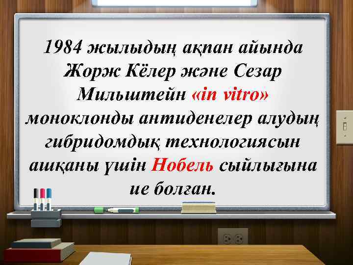 1984 жылыдың ақпан айында Жорж Кёлер және Сезар Мильштейн «in vitro» моноклонды антиденелер алудың