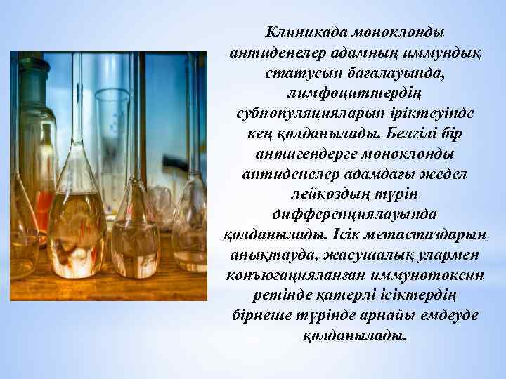 Клиникада моноклонды антиденелер адамның иммундық статусын бағалауында, лимфоциттердің субпопуляцияларын іріктеуінде кең қолданылады. Белгілі бір