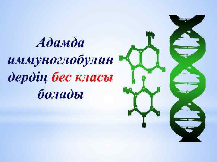 Адамда иммуноглобулин дердің бес класы болады 