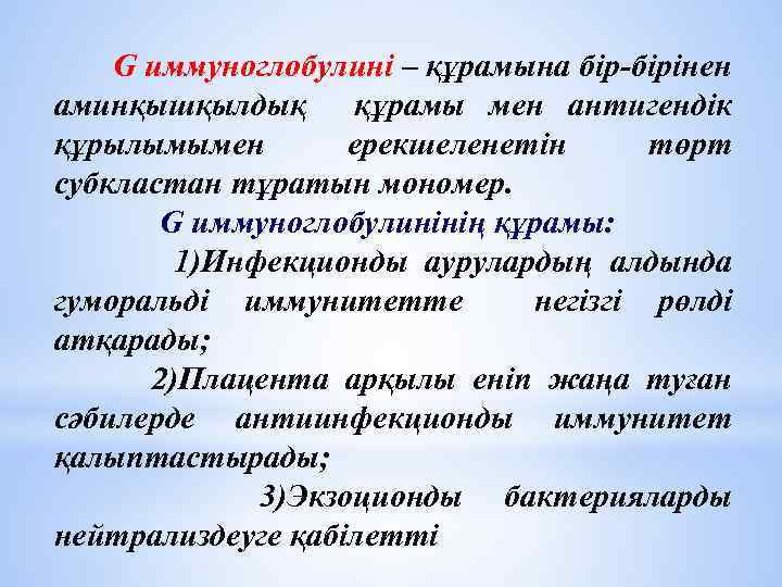  G иммуноглобулині – құрамына бір-бірінен аминқышқылдық құрамы мен антигендік құрылымымен ерекшеленетін төрт субкластан