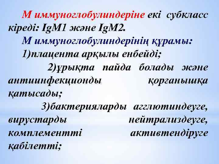  М иммуноглобулиндеріне екі субкласс кіреді: Ig. M 1 және Ig. M 2. М