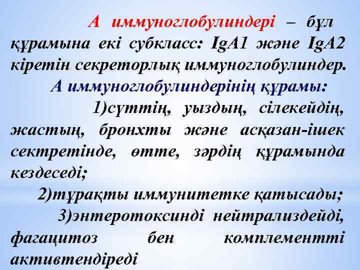  А иммуноглобулиндері – бұл құрамына екі субкласс: Ig. A 1 және Ig. A