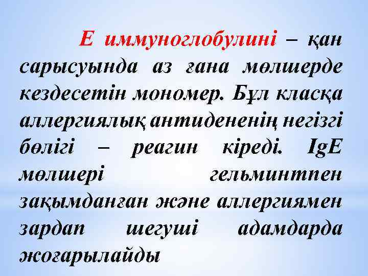 Е иммуноглобулині – қан сарысуында аз ғана мөлшерде кездесетін мономер. Бұл класқа аллергиялық
