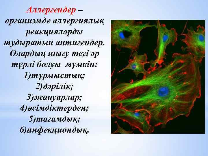 Аллергендер – организмде аллергиялық реакцияларды тудыратын антигендер. Олардың шығу тегі әр түрлі болуы мүмкін: